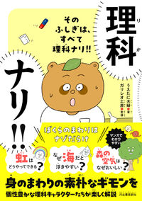 そのふしぎは、すべて理科ナリ！！