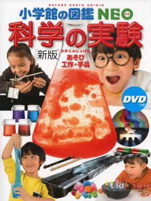 [新版]科学の実験 DVDつき: あそび、工作、手品 (小学館の図鑑、NEO 17)　