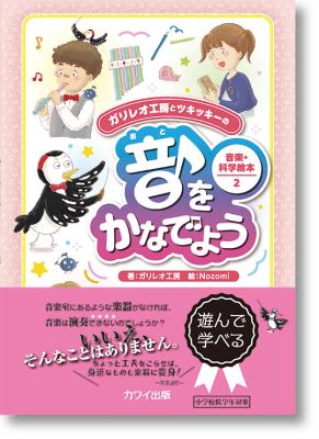 ガリレオ工房とツキッキーの音楽・科学絵本 2 音をかなでよう