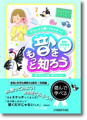 ガリレオ工房とツキッキーの音楽・科学絵本 3 音をもっと知ろう