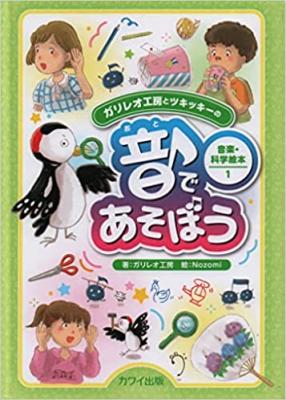 ガリレオ工房とツキッキーの音楽・科学絵本 1 音であそぼう