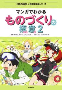 放課後探偵シリーズ　マンガでわかるものづくりの極意2