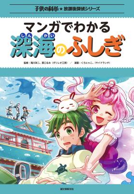 放課後探偵シリーズ　マンガでわかる深海のふしぎ