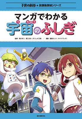 放課後探偵シリーズ　マンガでわかる宇宙のふしぎ