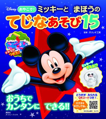 ディズニー おやこで! ミッキーと まほうの てじなあそび15